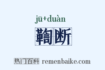 鞫断是什么意思的图片